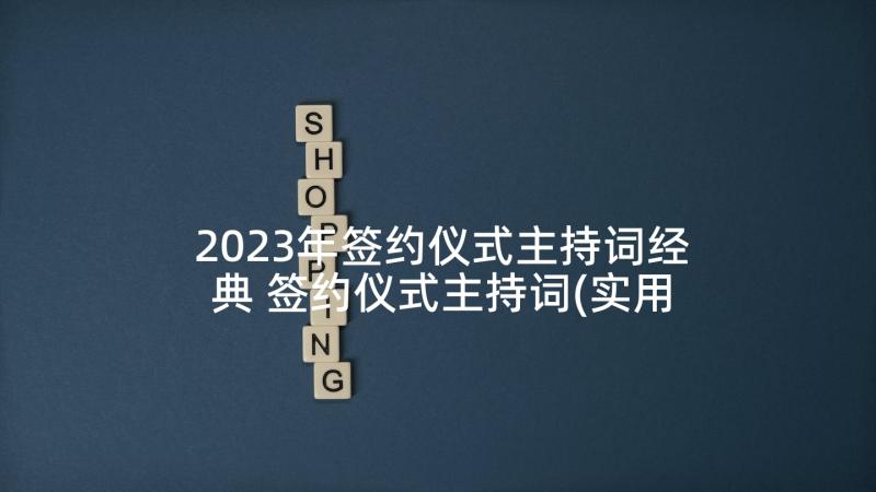 2023年签约仪式主持词经典 签约仪式主持词(实用9篇)