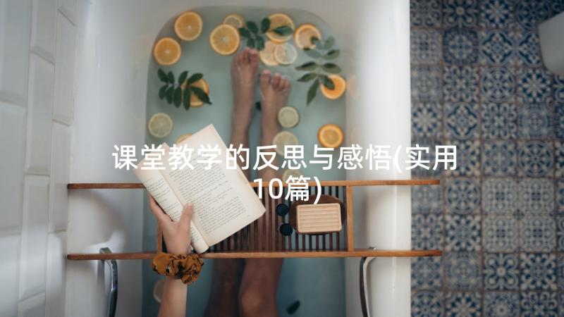 课堂教学的反思与感悟(实用10篇)