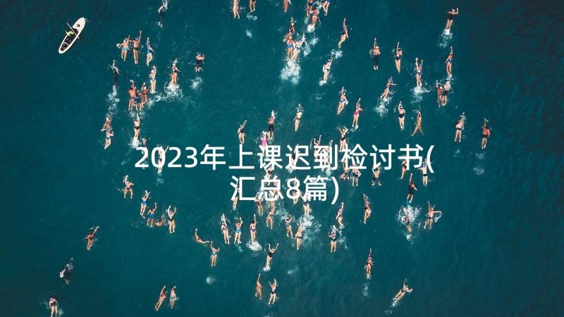 2023年上课迟到检讨书(汇总8篇)