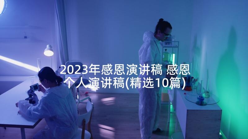 2023年感恩演讲稿 感恩个人演讲稿(精选10篇)