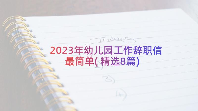 2023年幼儿园工作辞职信最简单(精选8篇)