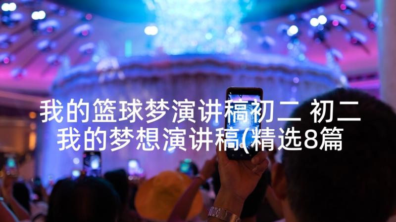 我的篮球梦演讲稿初二 初二我的梦想演讲稿(精选8篇)