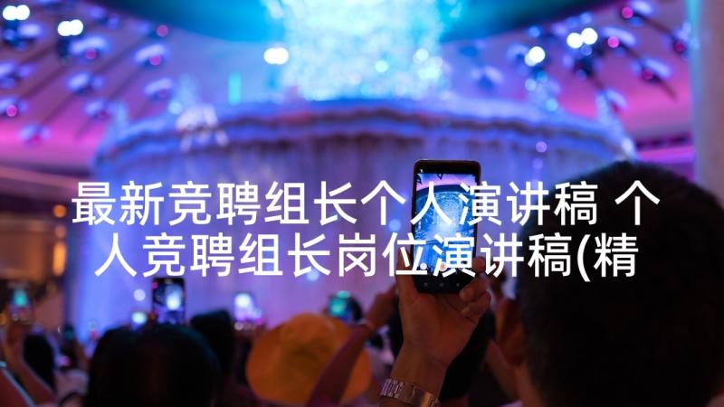 最新竞聘组长个人演讲稿 个人竞聘组长岗位演讲稿(精选5篇)