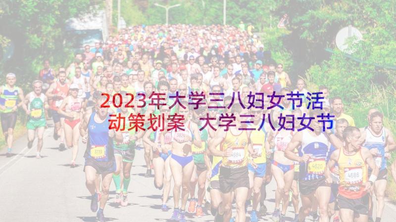 2023年大学三八妇女节活动策划案 大学三八妇女节活动策划(模板5篇)