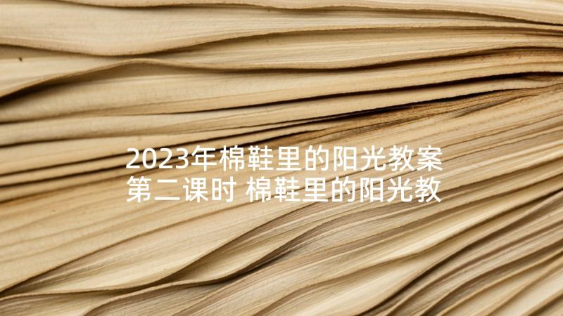 2023年棉鞋里的阳光教案第二课时 棉鞋里的阳光教学反思(模板5篇)