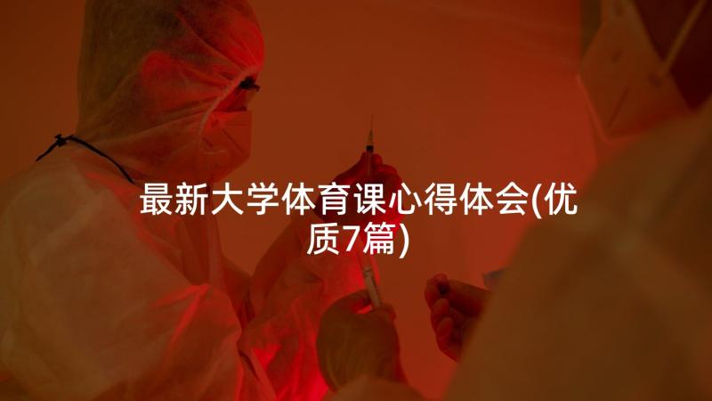 最新大学体育课心得体会(优质7篇)