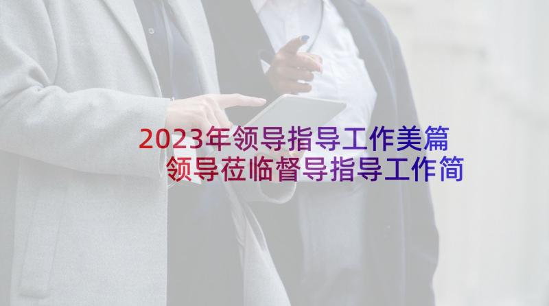 2023年领导指导工作美篇 领导莅临督导指导工作简报(优质5篇)