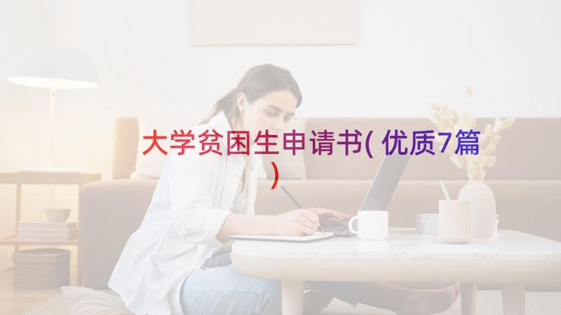 大学贫困生申请书(优质7篇)