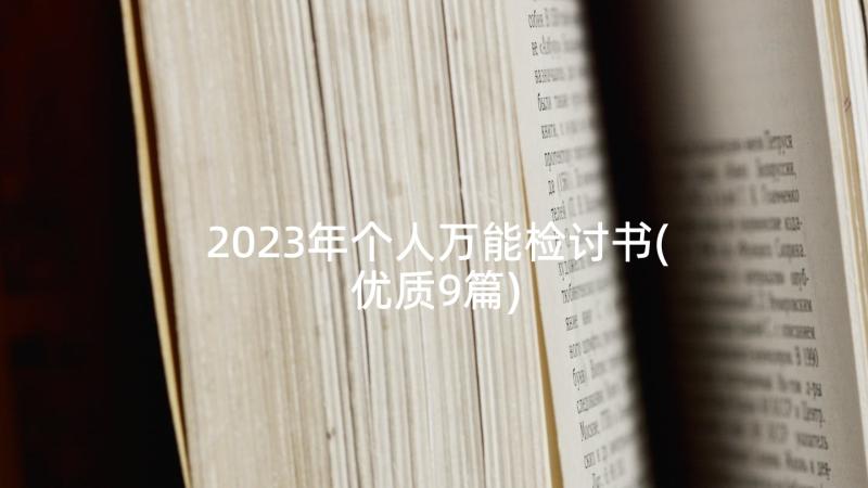 2023年个人万能检讨书(优质9篇)