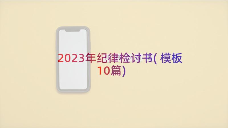 2023年纪律检讨书(模板10篇)
