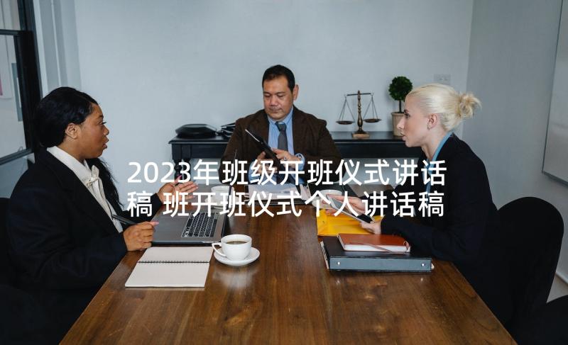 2023年班级开班仪式讲话稿 班开班仪式个人讲话稿(实用5篇)