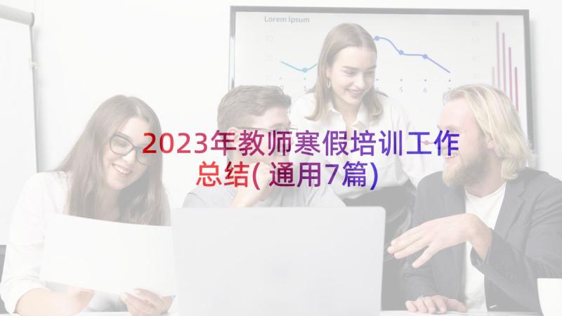 2023年教师寒假培训工作总结(通用7篇)