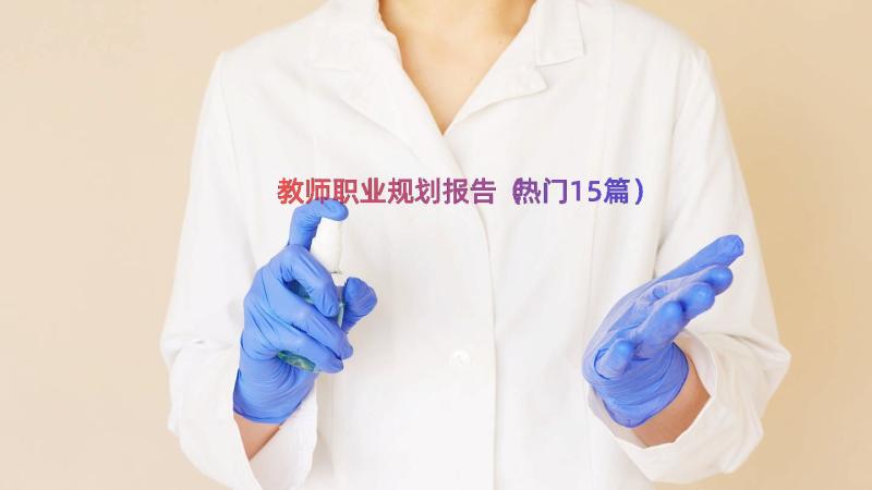 教师职业规划报告（热门15篇）