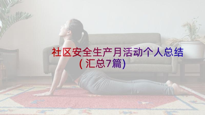 社区安全生产月活动个人总结(汇总7篇)