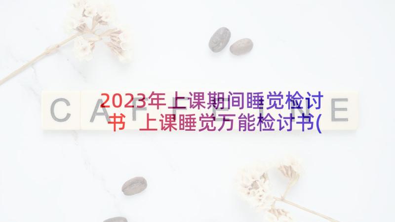 2023年上课期间睡觉检讨书 上课睡觉万能检讨书(优质6篇)