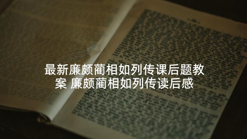 最新廉颇蔺相如列传课后题教案 廉颇蔺相如列传读后感(精选8篇)