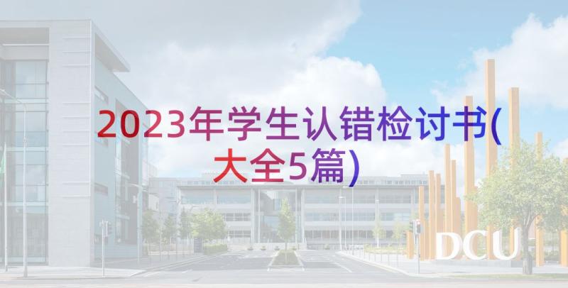 2023年学生认错检讨书(大全5篇)