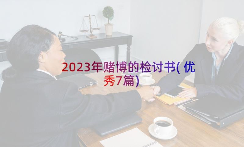 2023年赌博的检讨书(优秀7篇)