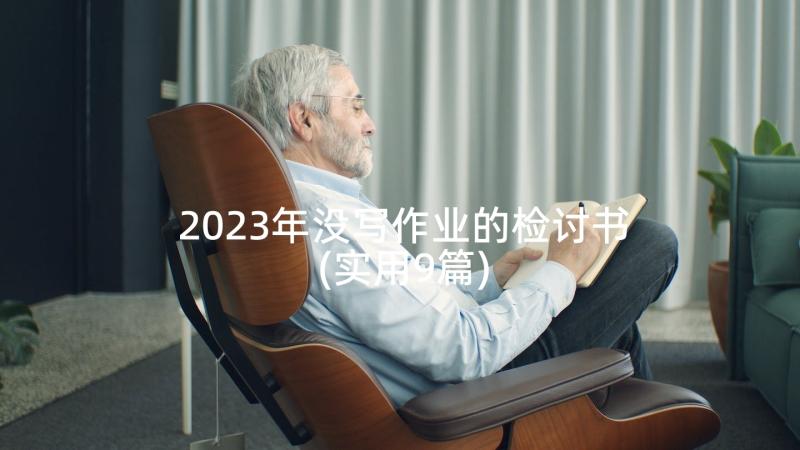 2023年没写作业的检讨书(实用9篇)