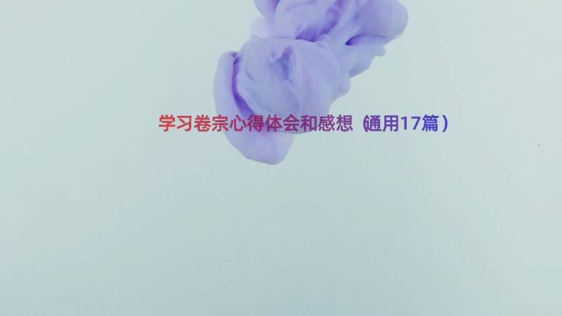 学习卷宗心得体会和感想（通用17篇）