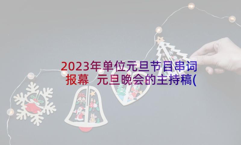 2023年单位元旦节目串词报幕 元旦晚会的主持稿(精选6篇)