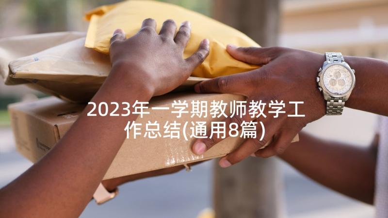 2023年一学期教师教学工作总结(通用8篇)