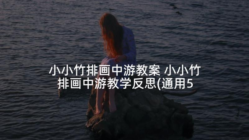 小小竹排画中游教案 小小竹排画中游教学反思(通用5篇)