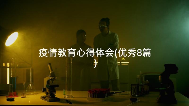 疫情教育心得体会(优秀8篇)