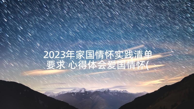 2023年家国情怀实践清单要求 心得体会爱国情怀(精选10篇)