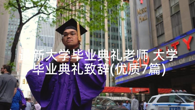 最新大学毕业典礼老师 大学毕业典礼致辞(优质7篇)