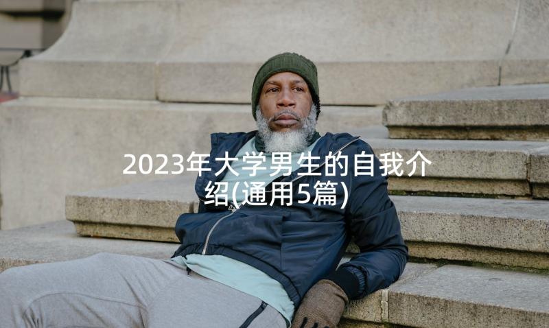 2023年大学男生的自我介绍(通用5篇)