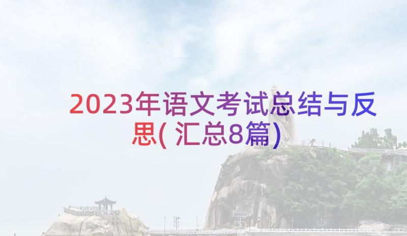 2023年语文考试总结与反思(汇总8篇)