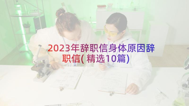 2023年辞职信身体原因辞职信(精选10篇)