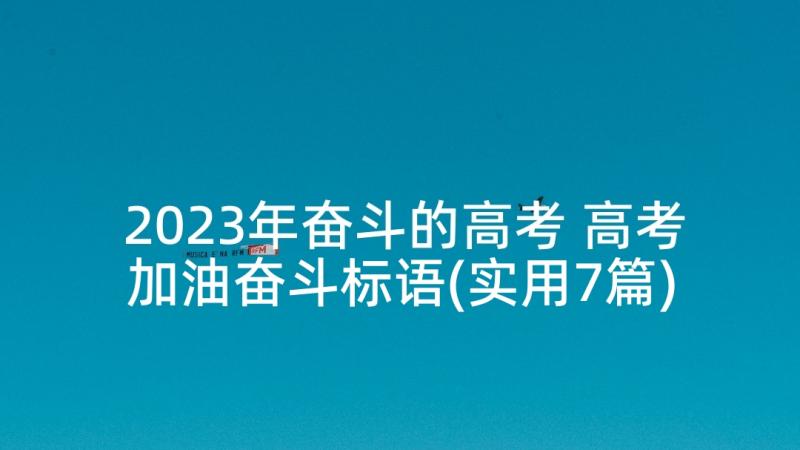 2023年奋斗的高考 高考加油奋斗标语(实用7篇)