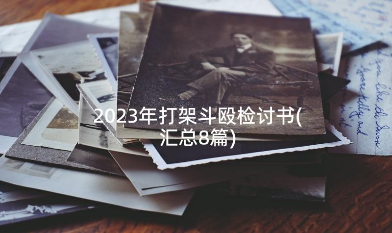 2023年打架斗殴检讨书(汇总8篇)