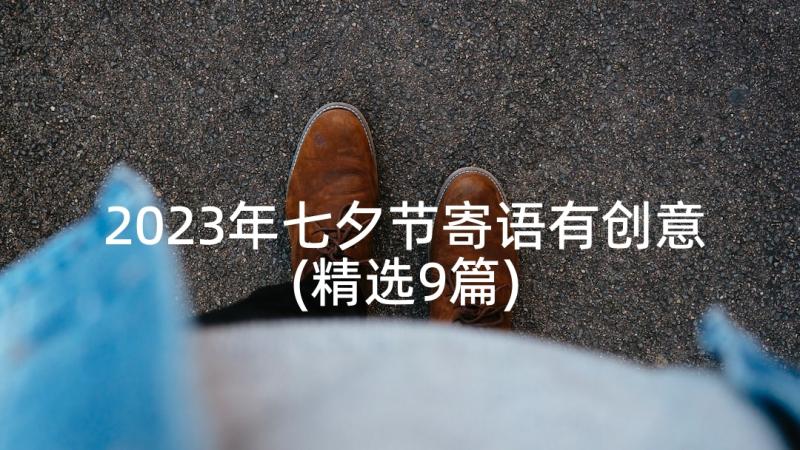 2023年七夕节寄语有创意(精选9篇)