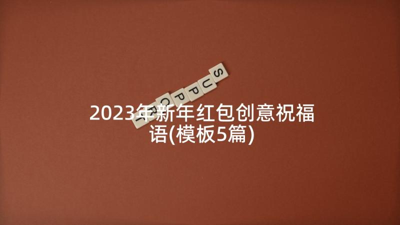 2023年新年红包创意祝福语(模板5篇)