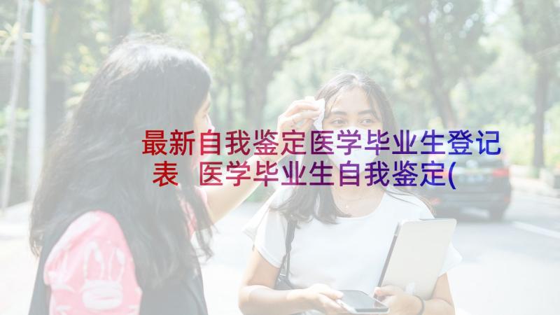 最新自我鉴定医学毕业生登记表 医学毕业生自我鉴定(优秀9篇)