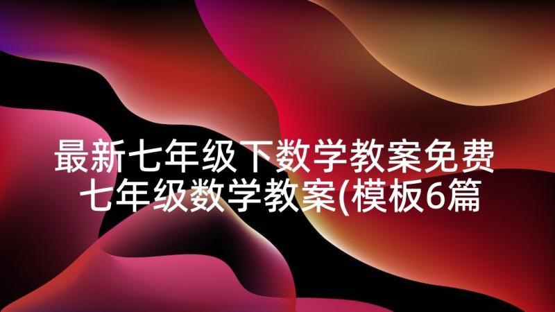 最新七年级下数学教案免费 七年级数学教案(模板6篇)