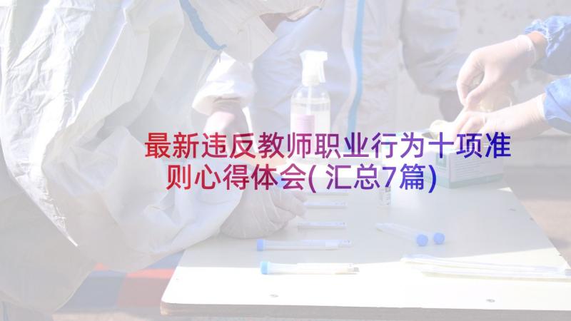 最新违反教师职业行为十项准则心得体会(汇总7篇)