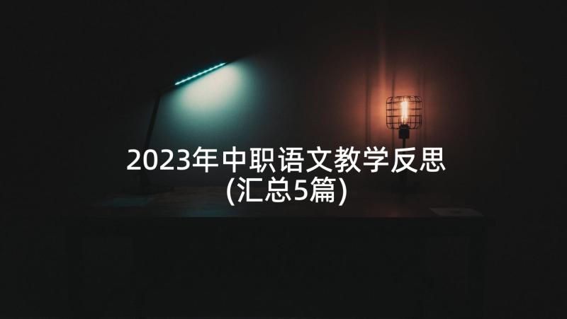 2023年中职语文教学反思(汇总5篇)