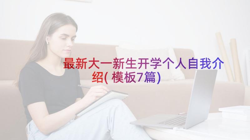 最新大一新生开学个人自我介绍(模板7篇)