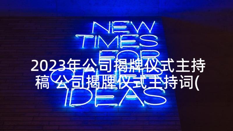 2023年公司揭牌仪式主持稿 公司揭牌仪式主持词(实用5篇)