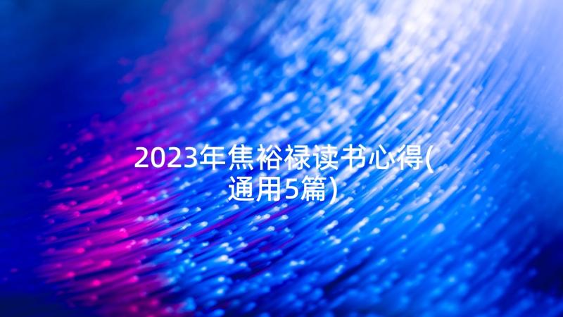 2023年焦裕禄读书心得(通用5篇)