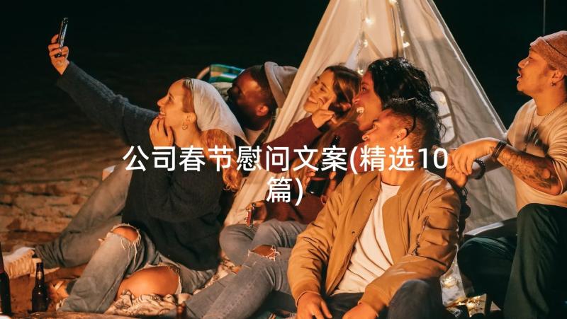 公司春节慰问文案(精选10篇)