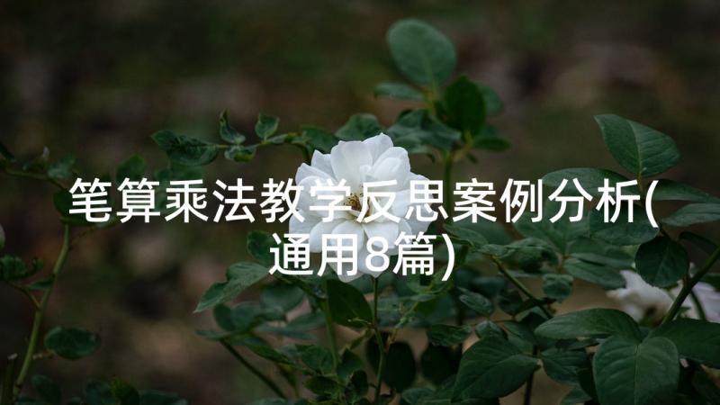 笔算乘法教学反思案例分析(通用8篇)