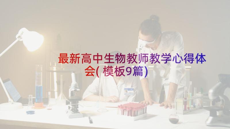 最新高中生物教师教学心得体会(模板9篇)