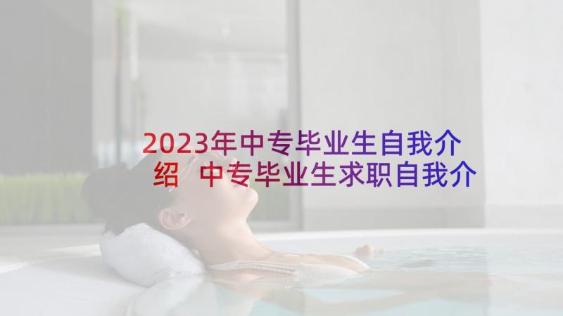 2023年中专毕业生自我介绍 中专毕业生求职自我介绍(模板5篇)