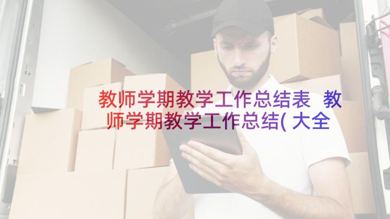 教师学期教学工作总结表 教师学期教学工作总结(大全7篇)