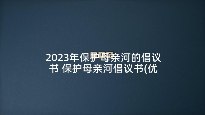 2023年保护母亲河的倡议书 保护母亲河倡议书(优秀5篇)